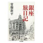  Гиндза . дневник Chikuma библиотека /. запись новый flat ( автор )