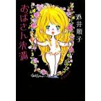 おばさん未満 集英社文庫/酒井順子【著】