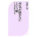 「空気が読めない」という病 大人の発達障害の真実 ベスト新書/星野仁彦【著】