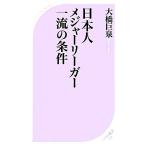 日本人メジャーリーガー一流の条件 ベスト新書/大橋巨泉【著】