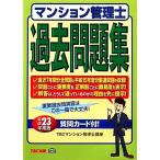マンション管理士過去問題集(平成23年度版)/TACマンション管理士講座【編著】　