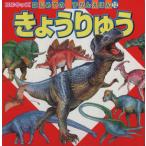 はじめてのずかんえほん12 きょうりゅう/三推社出版部編(著者)　