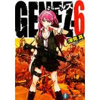 GENEZ(6) 富士見ファンタジア文庫/深見真【著】