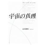 宇宙の真理/山田研悦【著】　