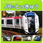 JRのとっきゅう スーパーのりものシリーズ/交通新聞社　