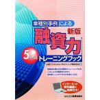 「融資力」5分間トレーニングブック/山田ビジネスコンサルティング【編】　