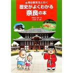 河合敦先生と行く歴史がよくわかる奈良の本/河合敦【監修・著】,小池真理【絵・漫画】