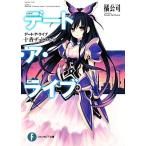 デート・ア・ライブ(01) 十香デッドエンド 富士見ファンタジア文庫/橘公司(著者)
