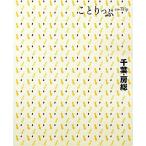 千葉・房総 ことりっぷ/昭文社