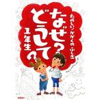 なぜ？どうして？1年生 たのしい！かがくのふしぎ/村山哲哉【監修】