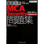 徹底攻略MCA Security問題集 「M10-401」対応 Windows 7編/森下泰子【著】,ソキウス・ジ　