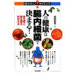 人の健康は腸内細菌で決まる！ 善玉菌と悪玉菌を科学する 知りたい！サイエンス/光岡知足【著】　