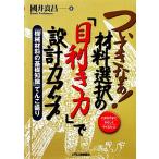 ついてきなぁ！材料選択の『目利き力』で設計力アップ 「機械材料の基礎知識」てんこ盛り/國井良昌【著】　