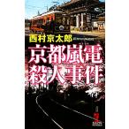  Kyoto гроза электро- . человек . раз Kappa * новеллы / Nishimura Kyotaro [ работа ]