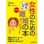 女性のための損をしない離婚の本／石原豊昭【著】