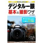 写真が上手くなるデジタル一眼 基本&撮影ワザ/上田晃司【著】