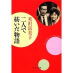 二人で紡いだ物語 中公文庫/米沢富美子【著】