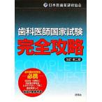  зуб ... государство экзамен совершенно ../ Япония . зуб лекарство .. ассоциация [ сборник ]