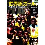 мир . девушка,70 сто миллионов человек .... стать смех лицо . раз .. [ нестандартный ] путешествие регистрация / средний горшок Akira .[ работа ]