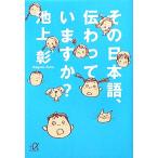 その日本語、伝わっていますか？ 講談社+α文庫/池上彰(著者)