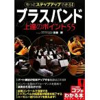 ブラスバンド上達のポイント55 もっとステップアップできる！ コツがわかる本！/佐藤博【監修】　