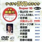 DVD караоке super 10( новейший энка )(401)/( караоке )