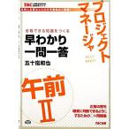 プロジェクトマネージャ午前2早わかり一問一答 TACの情報処理技術者試験対策シリーズ/五十嵐和也(著者)