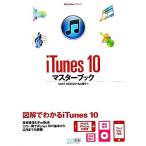 iTunes 10マスターブック Mac Fan BOOKS/TART DESIGN,丸山陽子【著】　