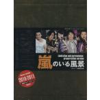 嵐のいる風景 限定永久保存版/ジャニーズ研究会(著者)