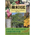  Hokkaido дерево иллюстрированная книга больше . новый версия / Sato . Хара ( автор )
