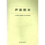 声楽教本 小学校課程・幼稚園課程・保育士養成課程用/森田百合子(著者),山本敬(著者)