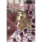 薔薇の聖痕(3) フェアベルCフレイヤ/森崎令子(著者)