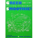 グリーンスムージーをはじめよう／仲里園子，山口蝶子【著】