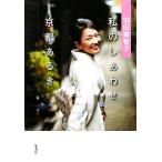 羽田美智子 私のしあわせ京都あるき/羽田美智子(著者)　