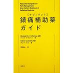  обезболивание пассажирский лекарство гид / russell *K.poru tonneau i, David rusie[ работа ],. корень дракон один [ перевод ]