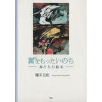 翼をもったいのち 鳥たちの絵本/窪田旦佳(著者)　