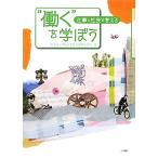 “働く”を学ぼう 仕事と社会を考える／同志社大学社会学部産業関係学科【編】