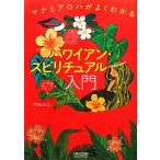  Hawaiian *spilichuaru введение mana.aro - . хорошо понимать /arohinani[ работа ]