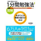 図解 本当に頭がよくなる1分間勉強法/石井貴士【著】