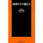 40歳からの適応力 扶桑社新書/羽生善治【著】