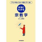 フシギなくらい見えてくる！本当にわかる宗教学/井上順孝【著】