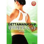 GETTAMANメソッド 肩甲骨ダイエット/GETTAMAN【著】
