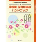幼稚園・保育所実習ハンドブック 3訂/田中まさ子(著者)　