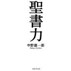 聖書力/中野雄一郎【著】　