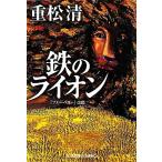 металлический. лев Kobunsha bunko / -слойный сосна Kiyoshi [ работа ]