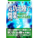 あなたもできる気功治療で開業 中高年から始められる気功/日本AST協会【編】