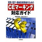 CE маркировка соответствует гид электрический * электронный * механизм серия деловая практика человек поэтому. /. магазин .., Watanabe .[ вместе работа ]