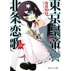 東京皇帝☆北条恋歌(8) 角川スニーカー文庫/竹井10日【著】