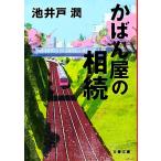 かばん屋の相続 文春文庫/池井戸潤(著者)