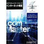 NTTコミュニケーションズインターネット検定.com Master★2011公式テキスト/NTTコミュニケーションズインタ　